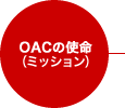 OAC�̎g��(�~�b�V����)