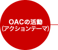 OAC�̊���(�A�N�V�����e�[�})