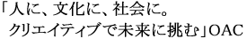 �u�l�ɁA�����ɁA�Љ�ɁB�N���G�C�e�B�u�Ŗ����ɒ��ށvOAC