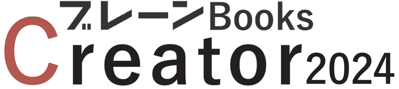 発注担当者育成 マガジンブレーン Books［Creator 2023］