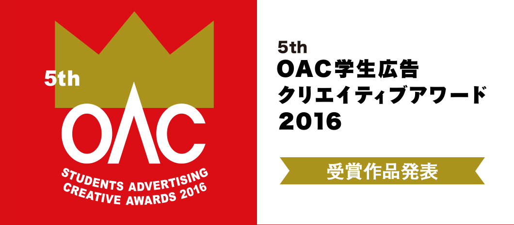 5th OAC学生広告クリエイティブアワード2016 受賞作品発表
