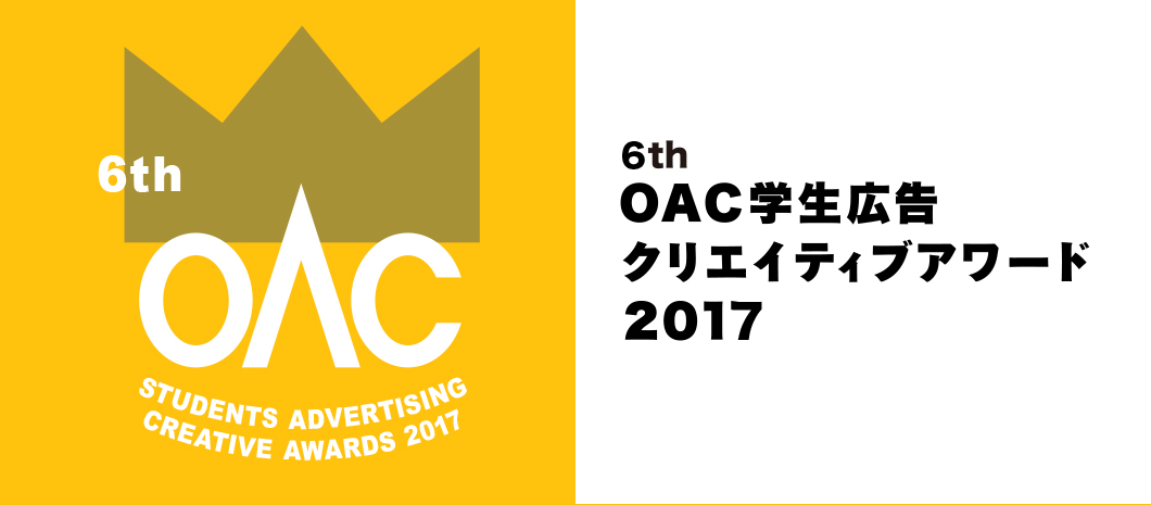 5th OAC学生広告クリエイティブアワード2016