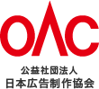 OAC 公益社団法人 日本広告制作協会