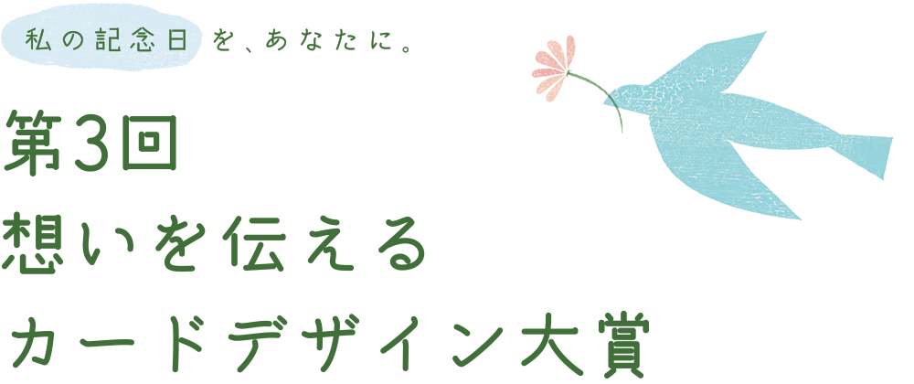 私の記念日を あなたに 第3回 想いを伝えるカードデザイン大賞 Oac