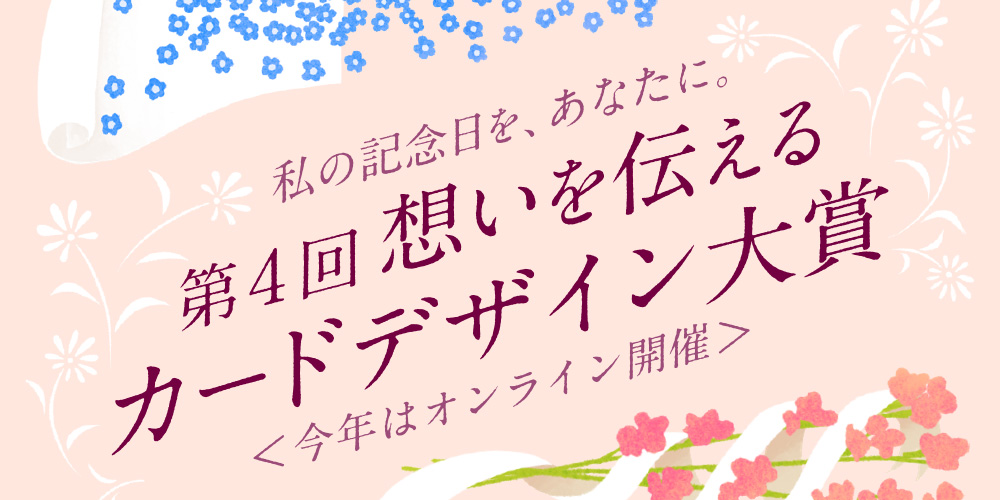 私の記念日を、あなたに。第4回 想いを伝えるカードデザイン大賞＜今年はオンライン開催＞