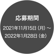 応募期間 2021年11月15日(月)〜2022年1月28日(金)