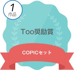 Too奨励賞 COPICセット
