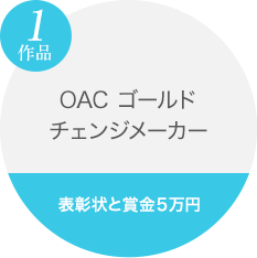 OACゴールド　チェンジメーカー　１作品（表彰状・賞金5万円）