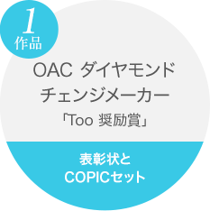 OACダイヤモンド　チェンジメーカー「Too奨励賞」　１作品（表彰状・COPICセット）