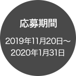応募期間 2019年11月20日〜2020年1月31日