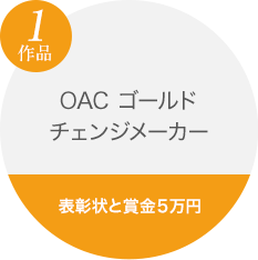 OACゴールド　チェンジメーカー　1作品（表彰状・賞金5万円）
