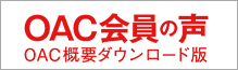 OAC ����̐�