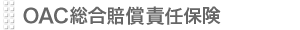 OAC���������ӔC�ی�