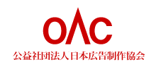 OAC　社団法人 日本広告制作協会