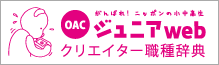 OAC�W���j�Aweb �N���G�C�^�[�E�펫�T