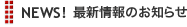 NEWS!�ŐV���̂��m�点