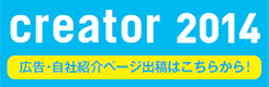 creator2014 �L���E���ЏЉ�y�[�W�o�e�͂����炩��!