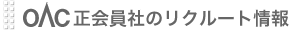 OAC������Ђ̃��N���[�g���