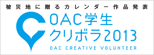 OAC�w���N���{��2013 ��Вn�ɑ���J�����_�[