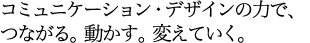 �R�~���j�P�[�V�����E�f�U�C���̗͂ŁA�Ȃ���B�������B�ς��Ă����B
