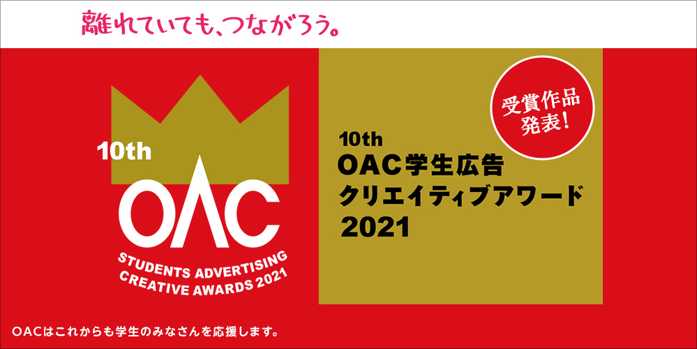 OAC学生広告クリエイティブアワード2021