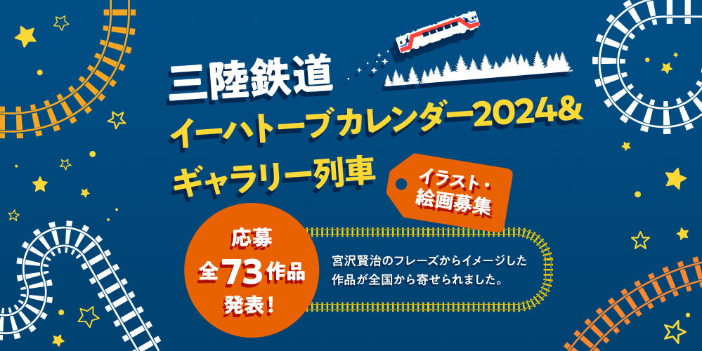 三陸鉄道イートハーブカレンダー2024＆ギャラリー列車