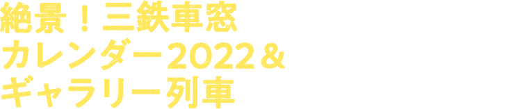 絶景！ 三鉄車窓カレンダー2022&ギャラリー列車