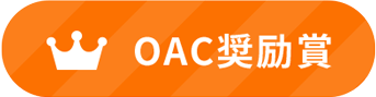 OAC奨励賞