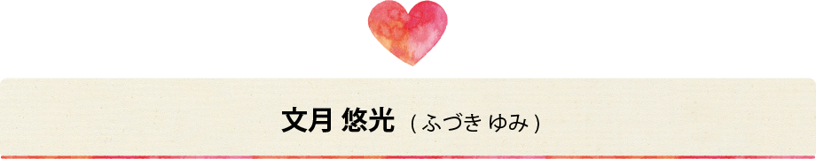 文月 悠光(ふづき ゆみ)