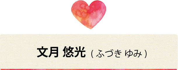 文月 悠光(ふづき ゆみ)