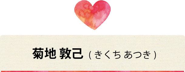 菊地敦己(きくちあつき)