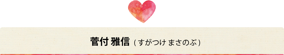 菅付雅信(すがつけ まさのぶ)