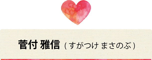 菅付雅信(すがつけまさのぶ)