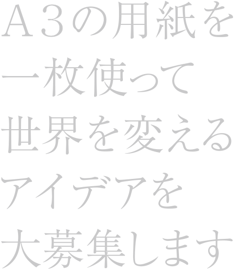 A3紙一枚で世界を変えるアイデアを大募集します