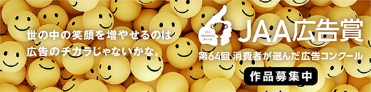 JAA広告賞バナー