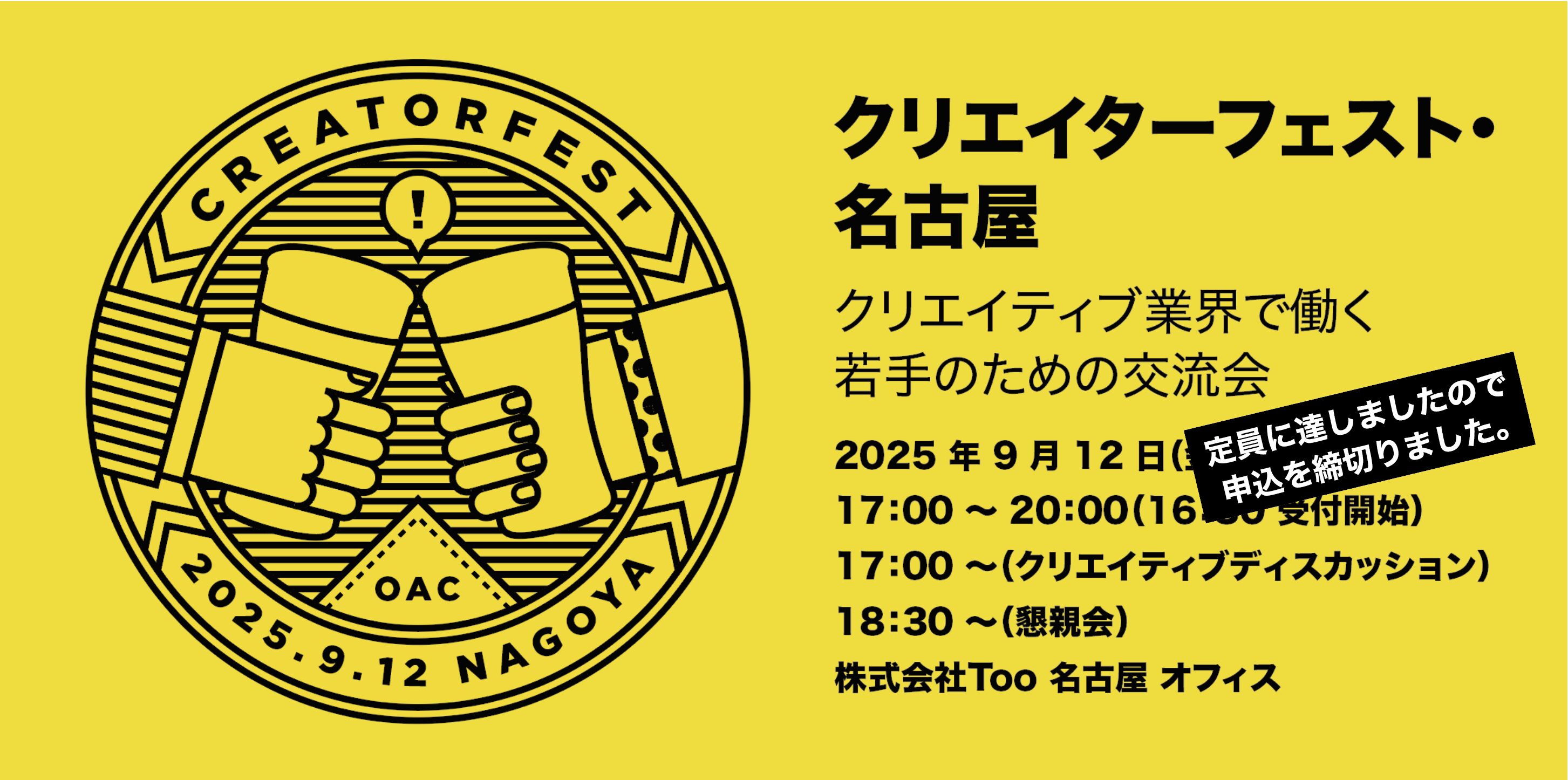 クリエイティブ業界で働く若手の交流会、クリエイターフェスト。9月12日に名古屋で開催します。