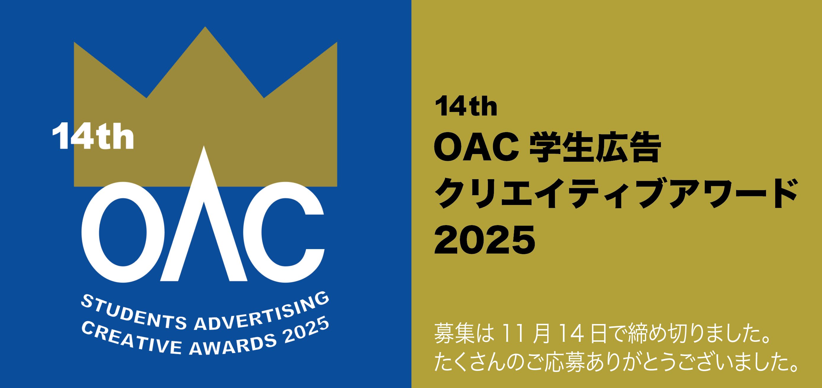 第14回 「OAC学生広告クリエイティブアワード」 募集要項を発表します。
