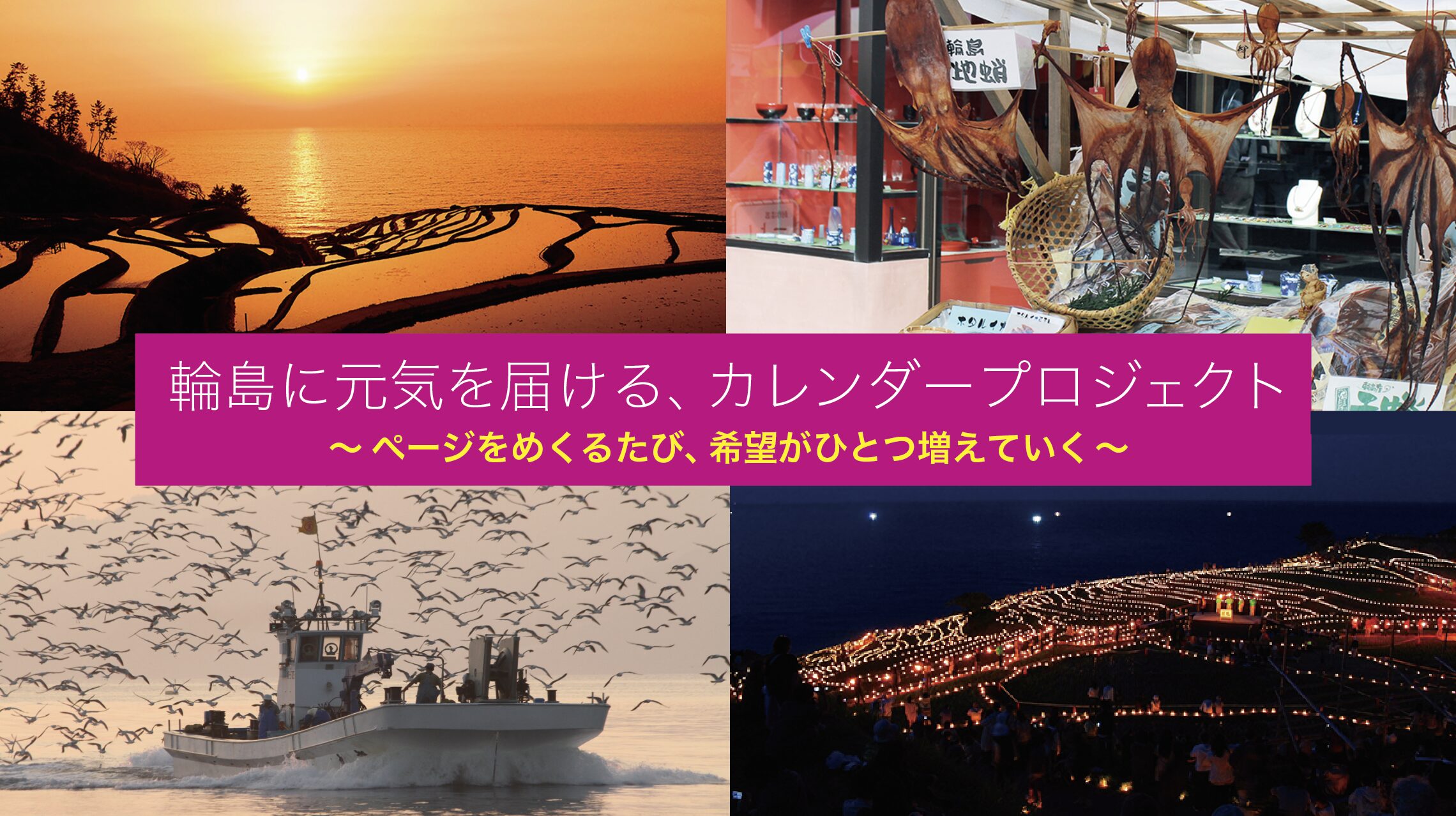 輪島支援のクラウドファンディングを8月18日に開始します。皆様ご支援よろしくお願いいたします。