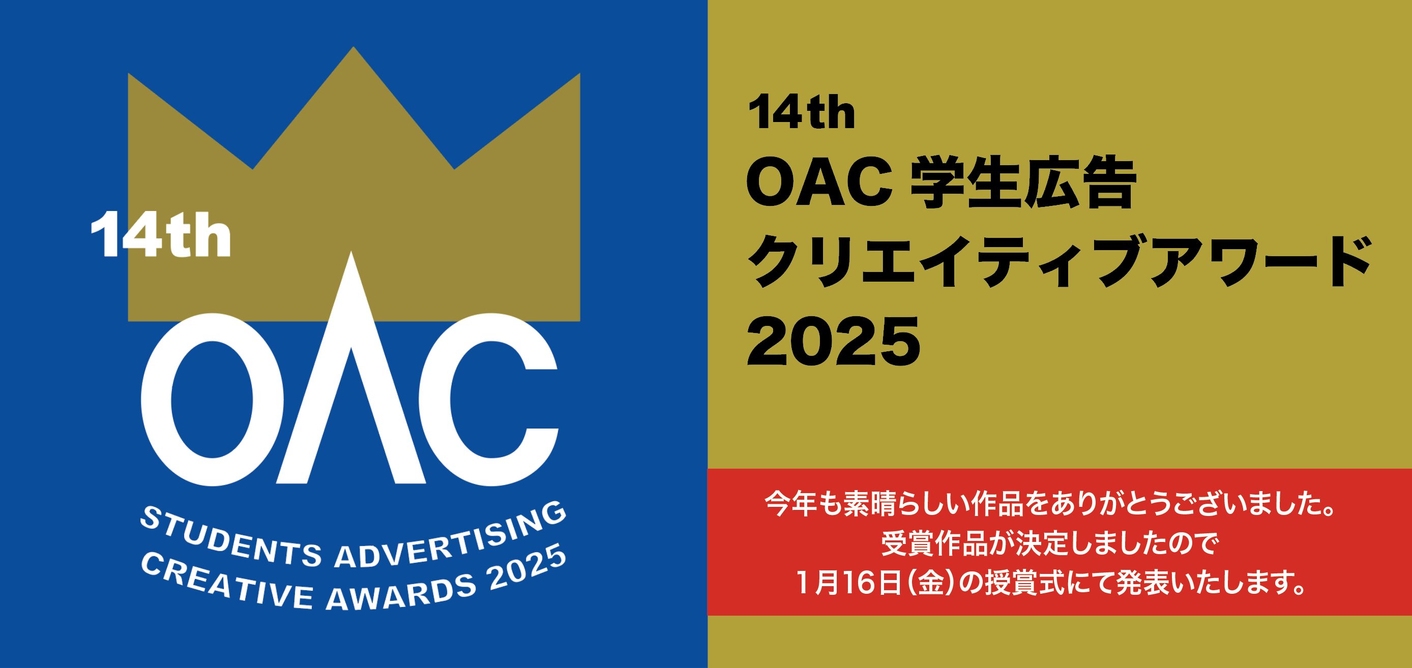 第14回 「OAC学生広告クリエイティブアワード」 募集要項を発表します。