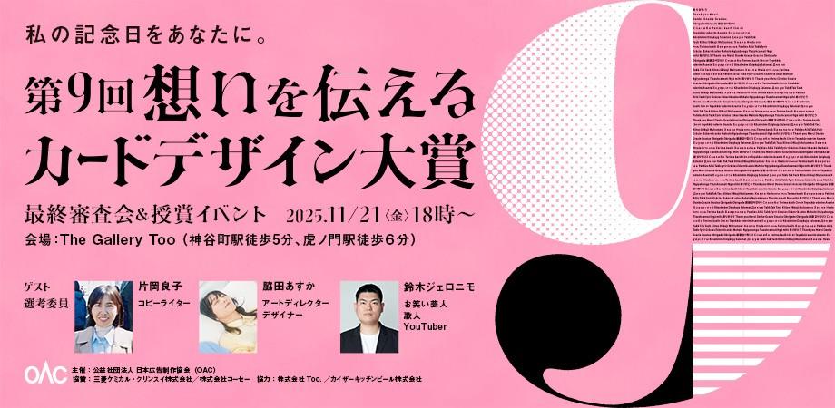 私の記念日をあなたに。第９回「想いを伝えるカードデザイン大賞」最終選考会＆授賞イベントを11月21日（金）に開催します。