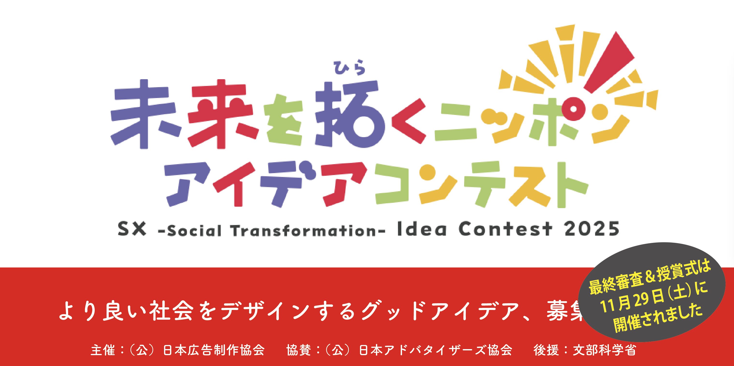 「未来を拓くニッポン・アイデアコンテスト」。学生の皆さん、締切は9月30日(火)です！！
