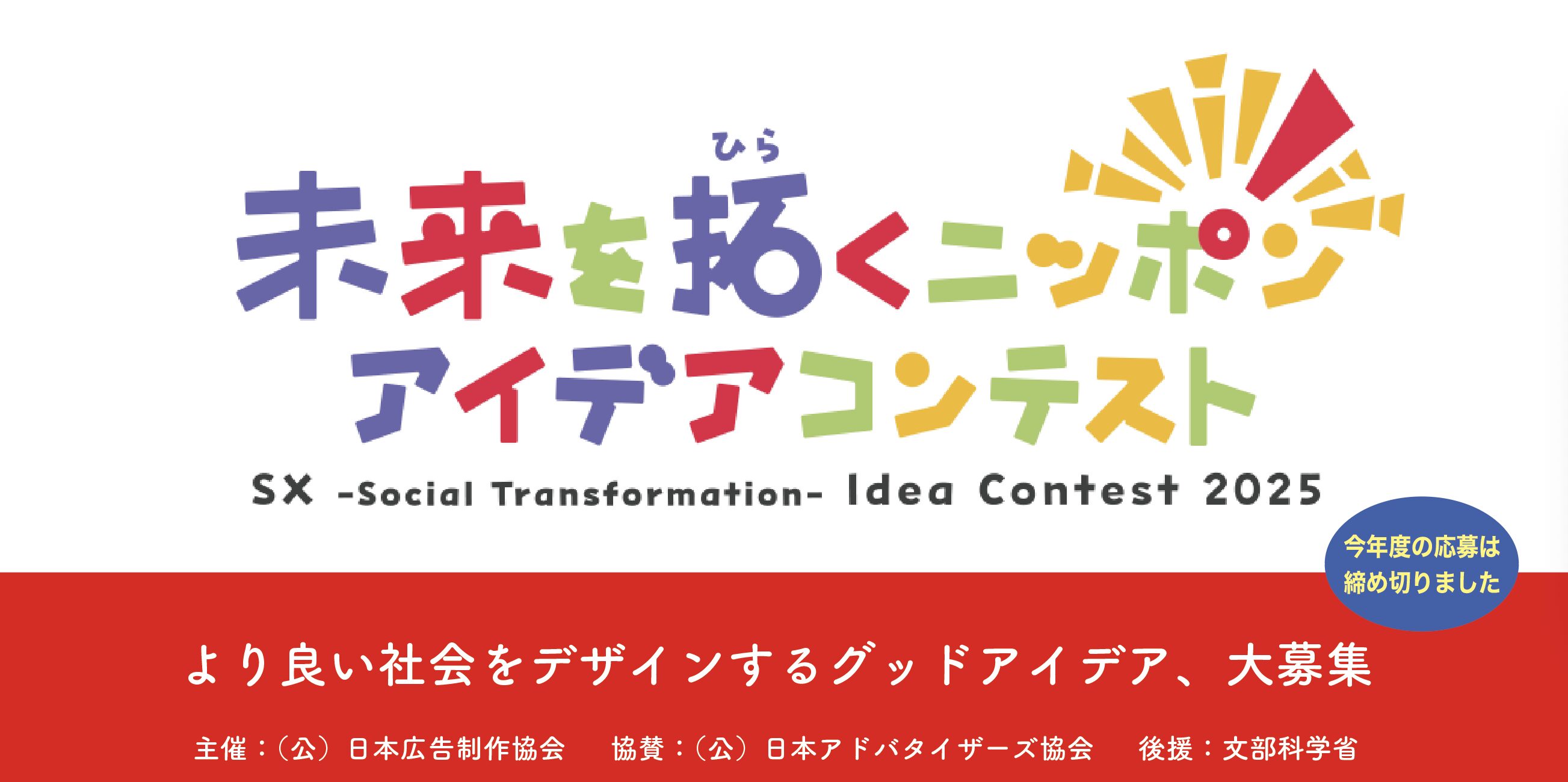 「未来を拓くニッポン・アイデアコンテスト」。学生の皆さん、締切は9月30日(火)です！！