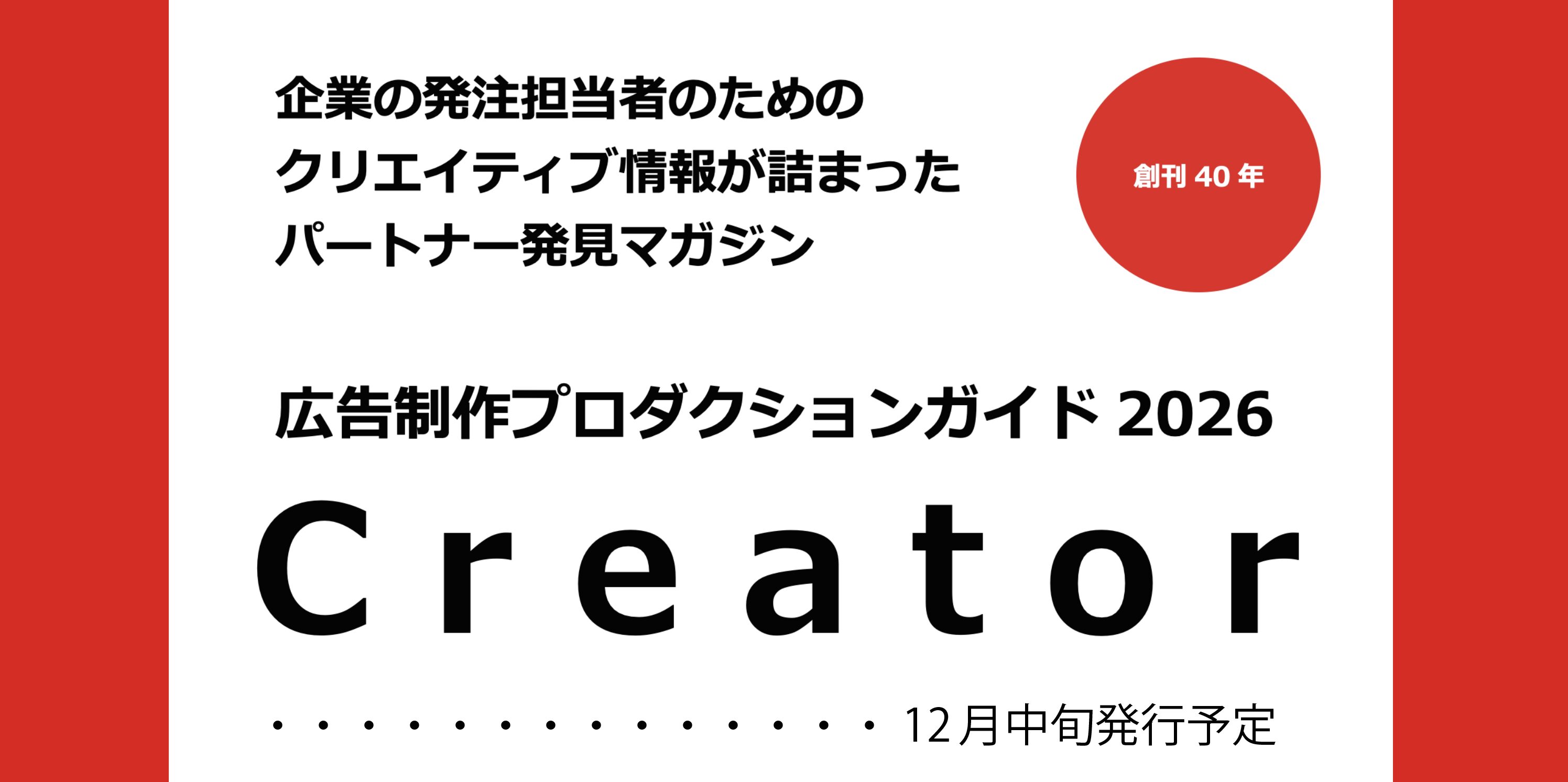 広告制作プロダクションガイド「Creator2026」誌、広告掲載のご案内です。