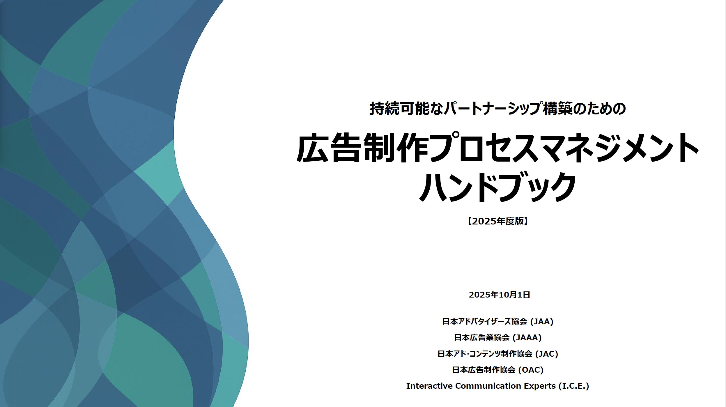持続可能なパートナーシップ構築のための広告制作プロセスマネジメントハンドブックを発行しました。