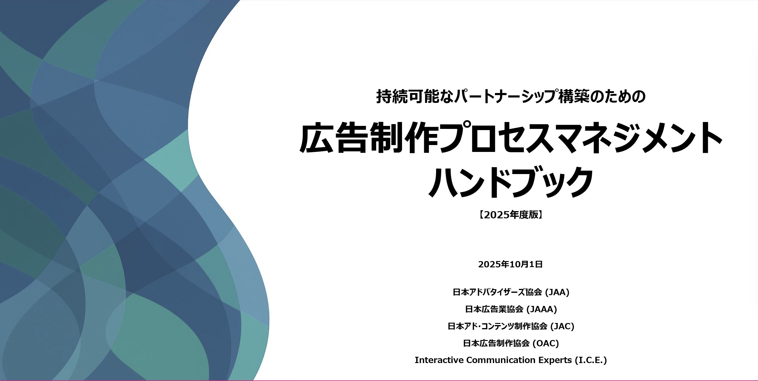 持続可能なパートナーシップ構築のための広告制作プロセスマネジメントハンドブックを発行しました。