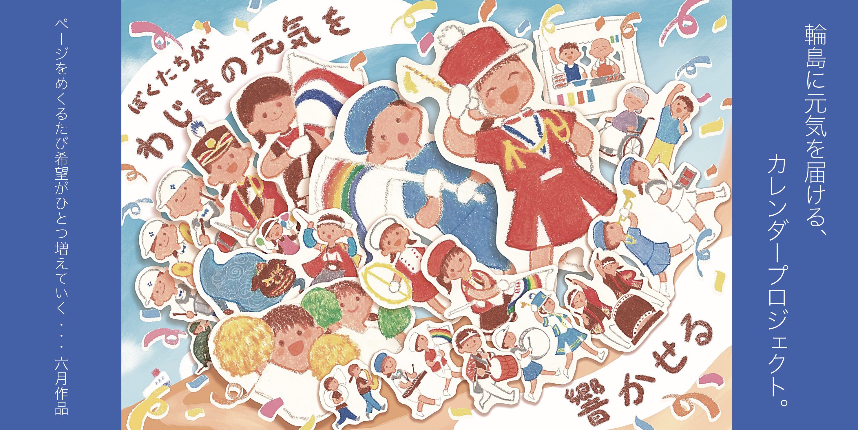 輪島に元気を届ける、カレンダープロジェクト。OAC会員社各月担当クリエイターの作品が続々完成です！これは6月の輪島市民まつり。