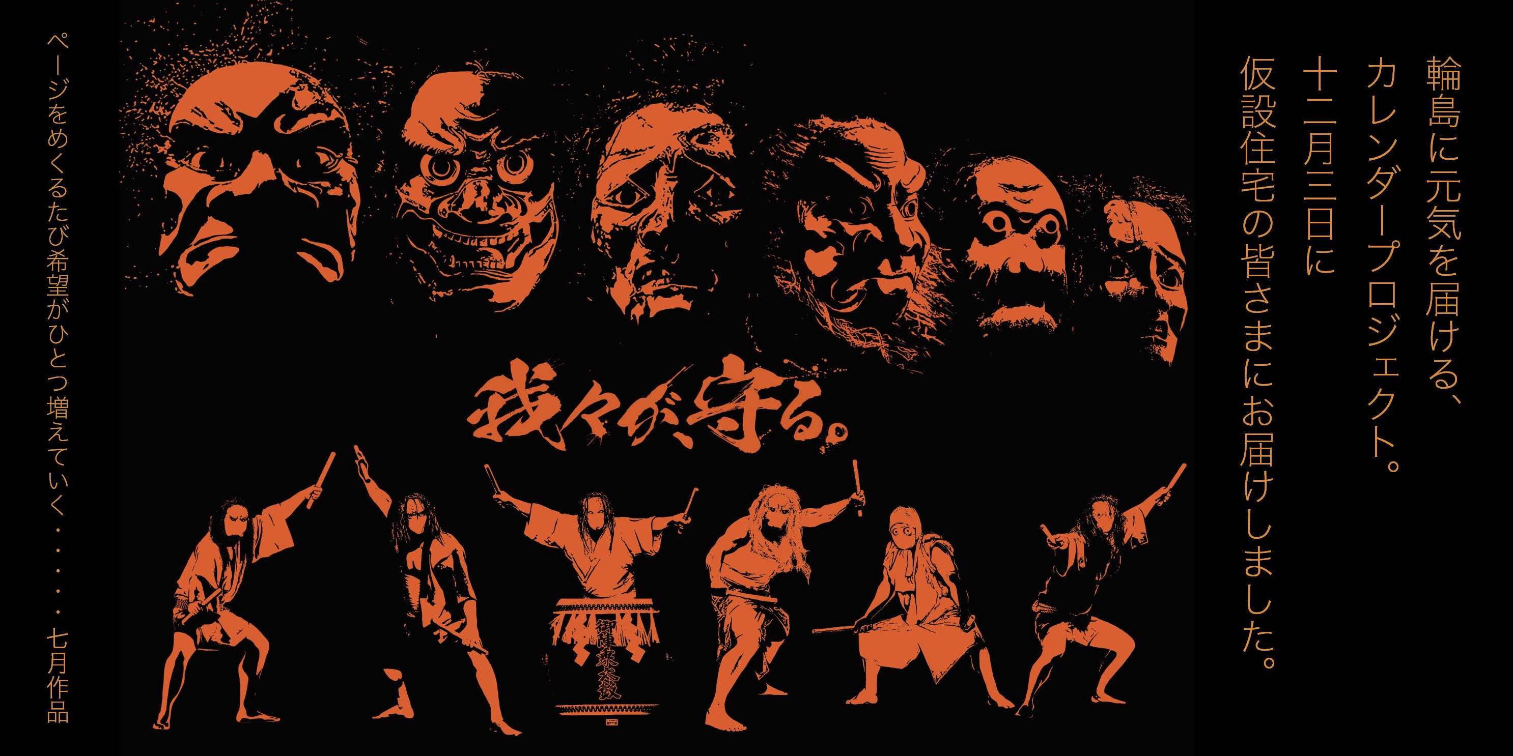 輪島に元気を届ける、カレンダープロジェクト。OAC会員社各月担当クリエイターの作品をご覧ください！これは7月の御陣乗太鼓。