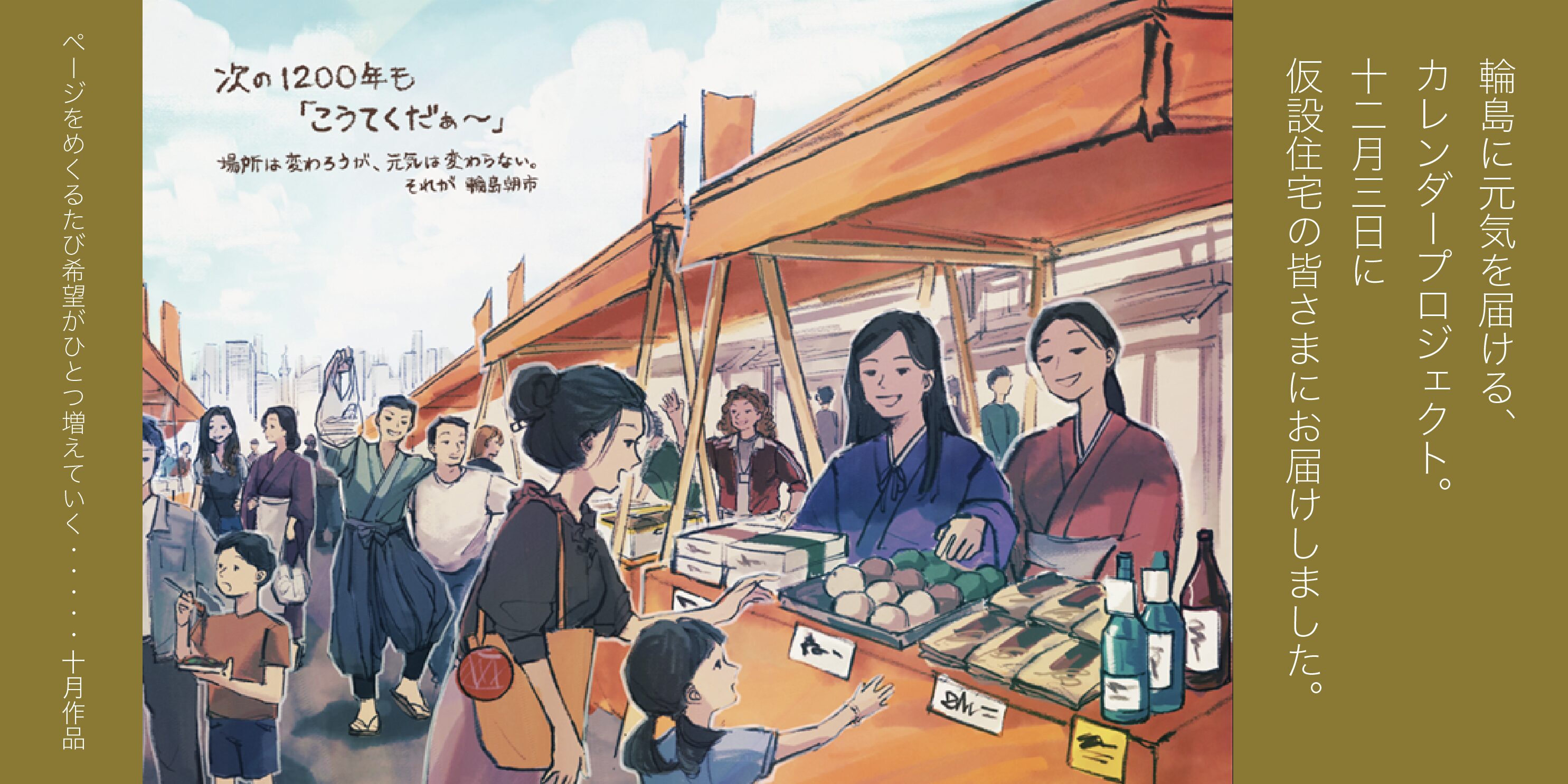 輪島に元気を届ける、カレンダープロジェクト。OAC会員社各月担当クリエイターの作品をご覧ください！これは10月の輪島朝市。