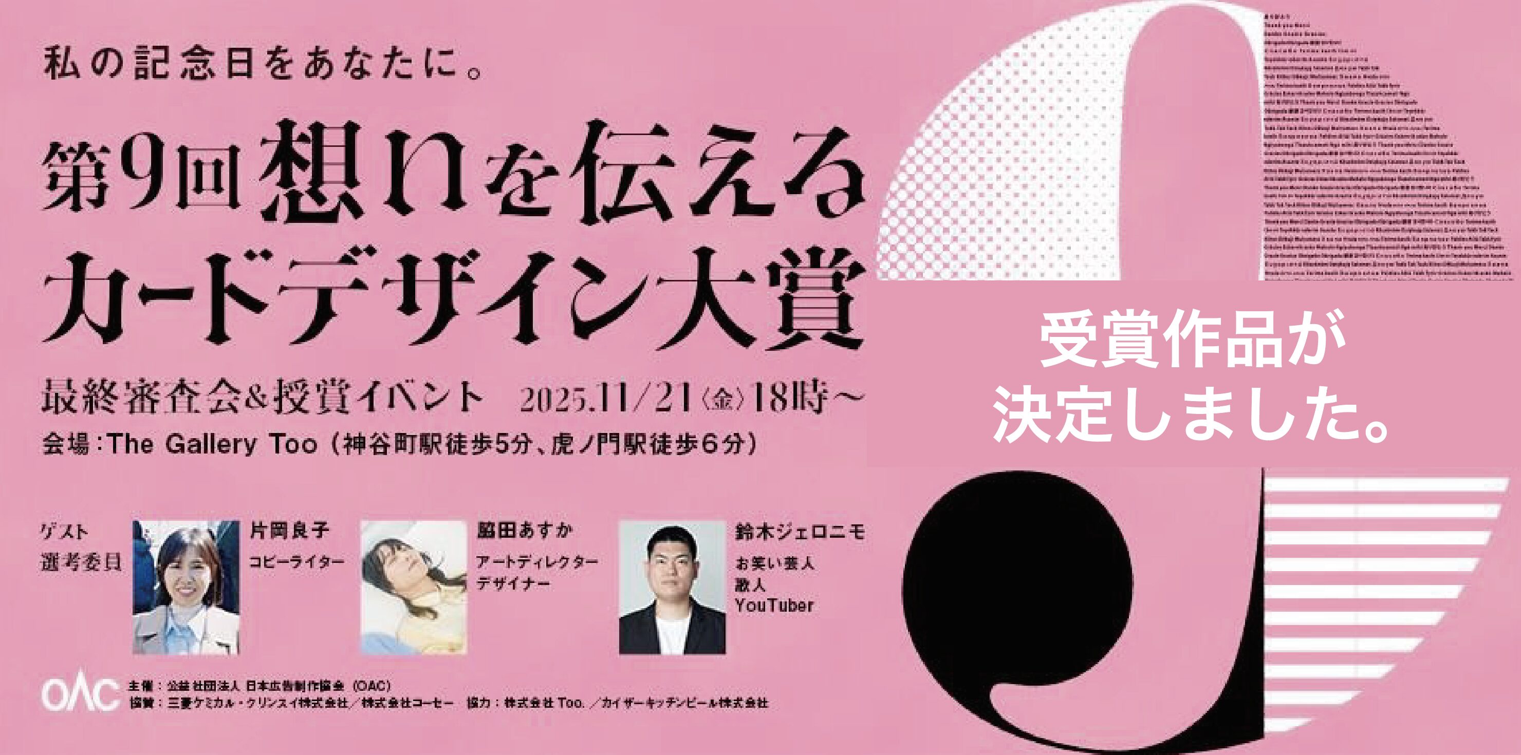 第9回「想いを伝えるカードデザイン大賞」最終選考会＆授賞イベントが開催されました。