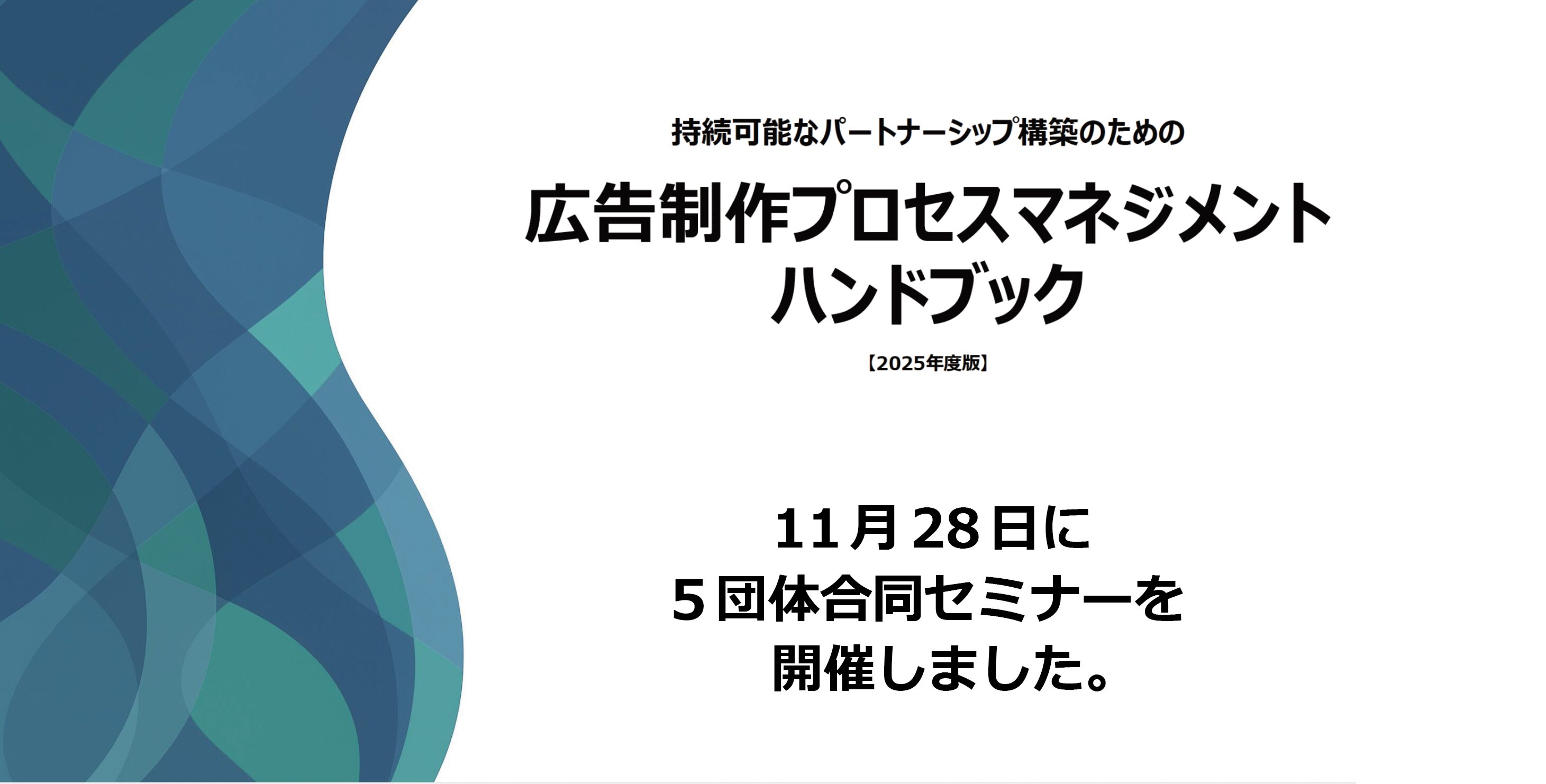 「広告制作プロセスマネジメントハンドブック」５団体合同セミナーを11月28日に開催しました。当協会からは湯浅理事が登壇し、現状の受発注のポイント等を解説しました。